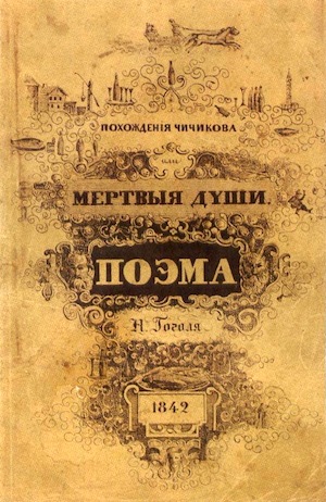 Н. В. Гоголь «Мертвые души». 1842 г.